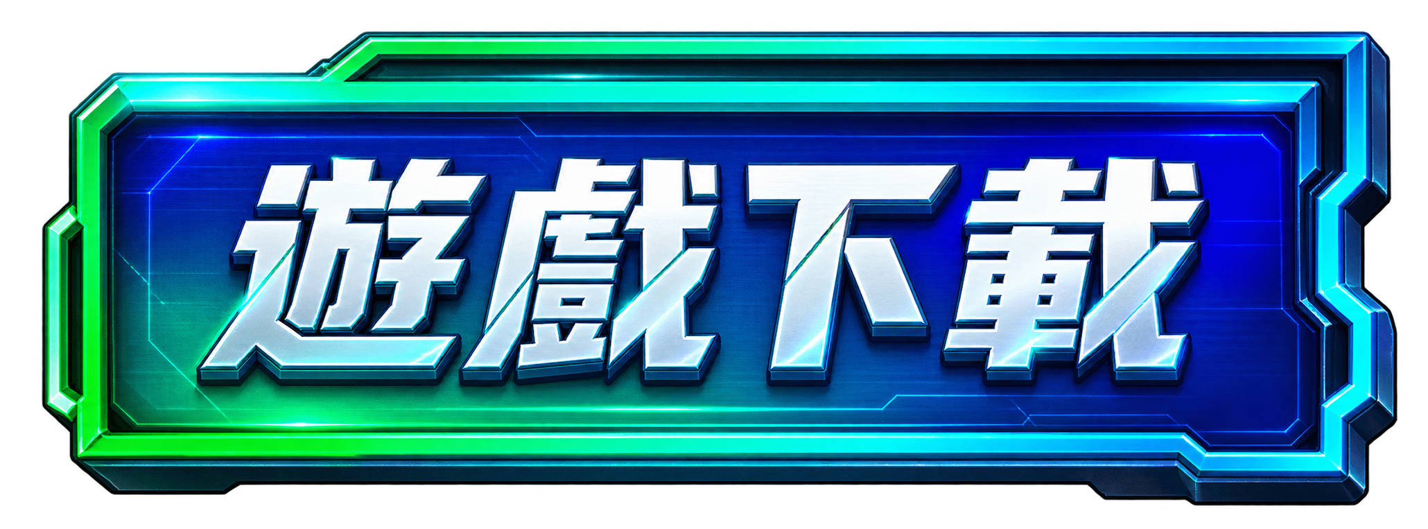 遊戲下載