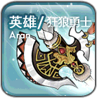 狂狼勇士原版職業圖