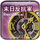 末日反抗軍原版職業圖