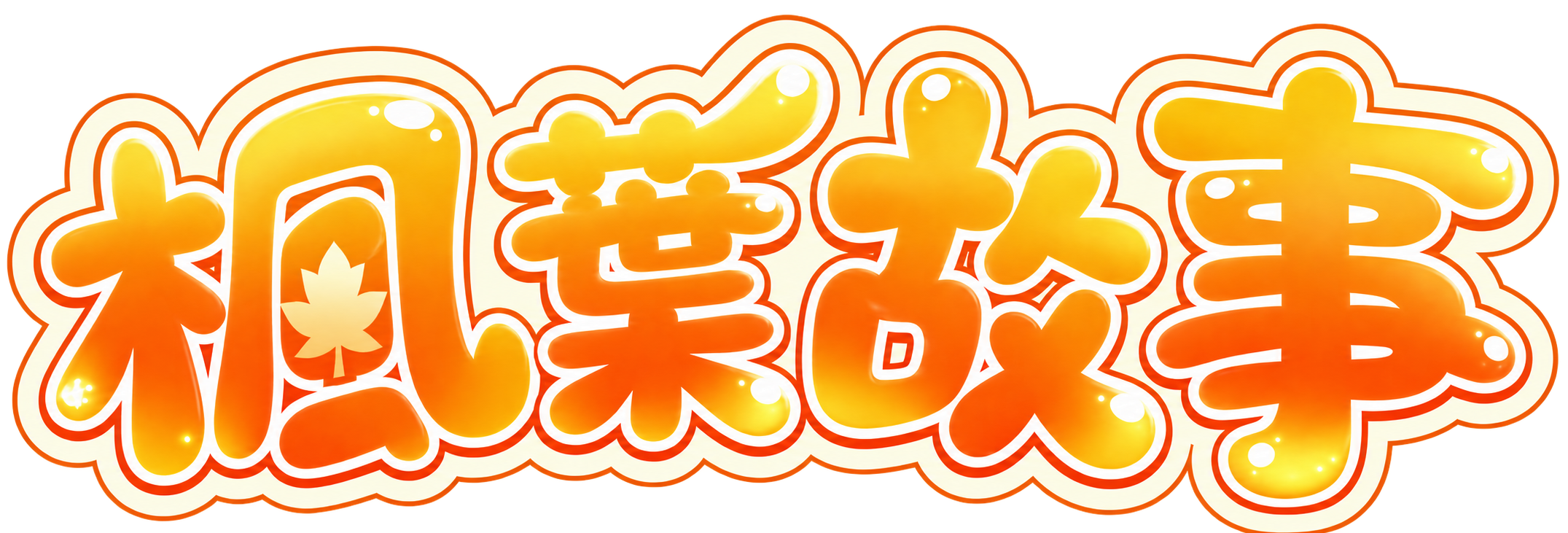 楓葉故事